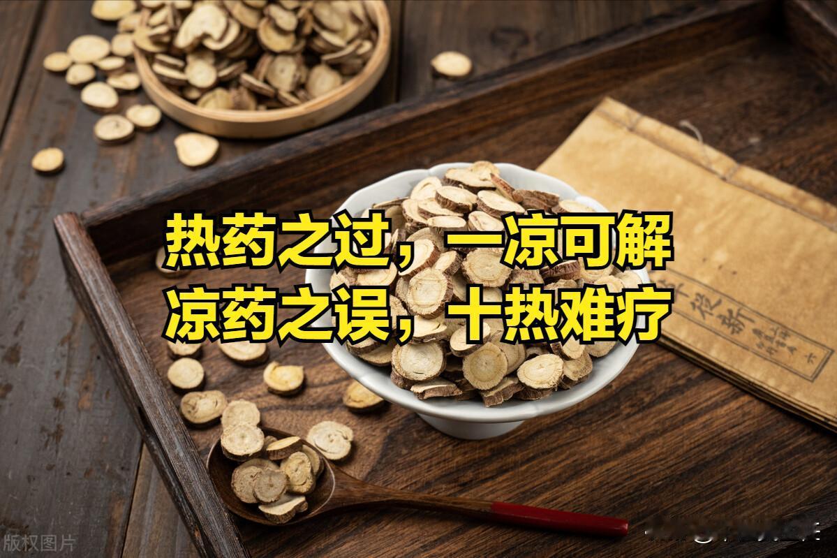 热药之过，一凉可解，凉药之误，十热难疗！宁可劫阴，不可伤阳
什么意思呢？

说白