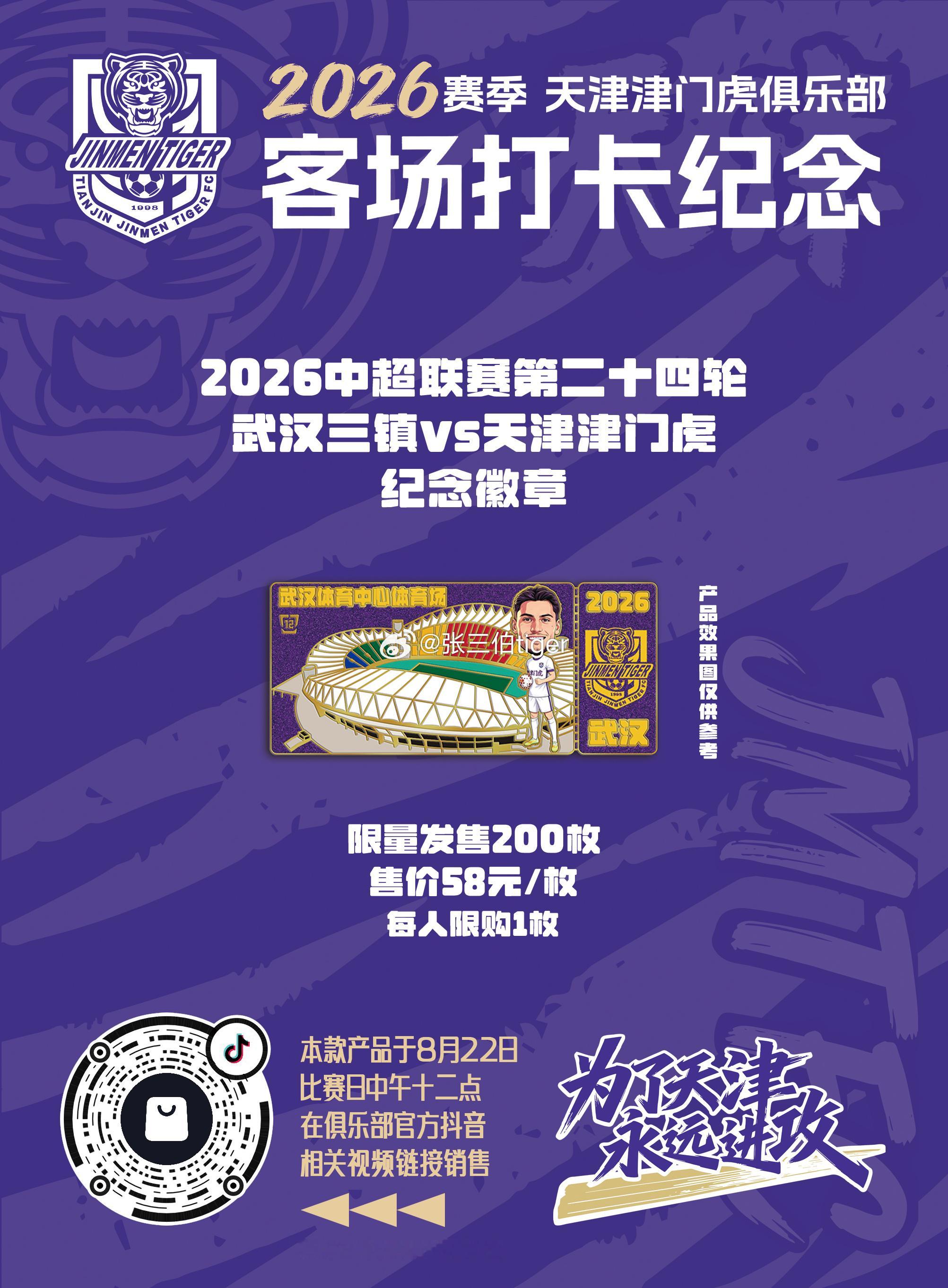 【2026津门虎比赛日打卡纪念】本赛季客场比赛日纪念徽章详情见图明天第十二款客场