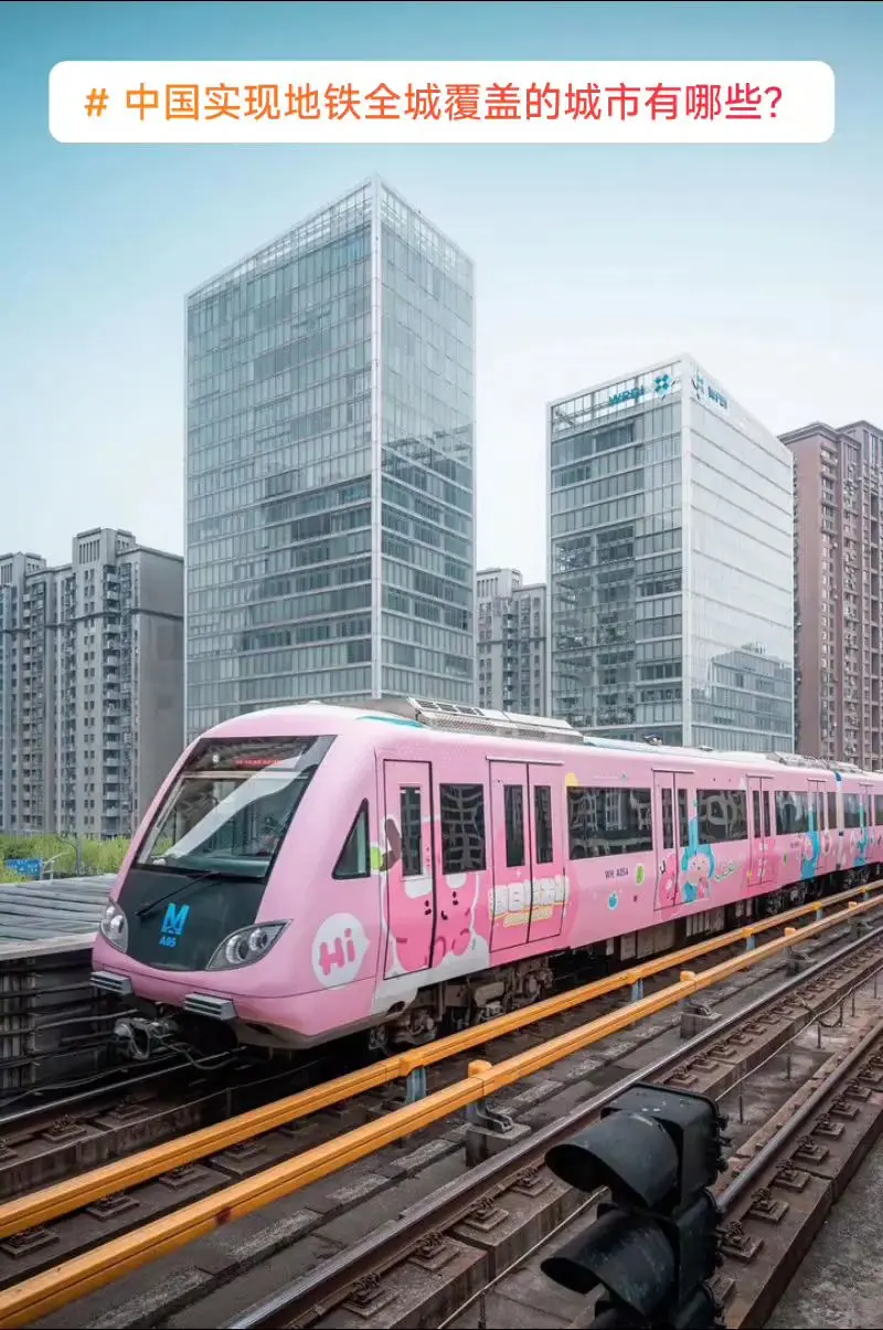 中国实现地铁全城覆盖的城市有哪些？