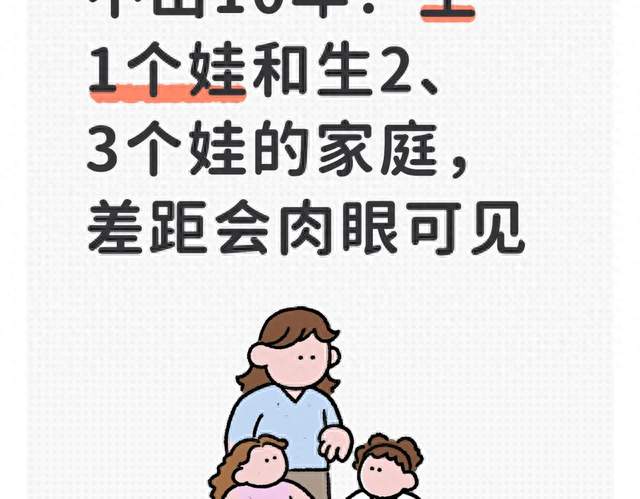 不出10年！生1个娃和生2、3个娃的家庭，差距会肉眼可见