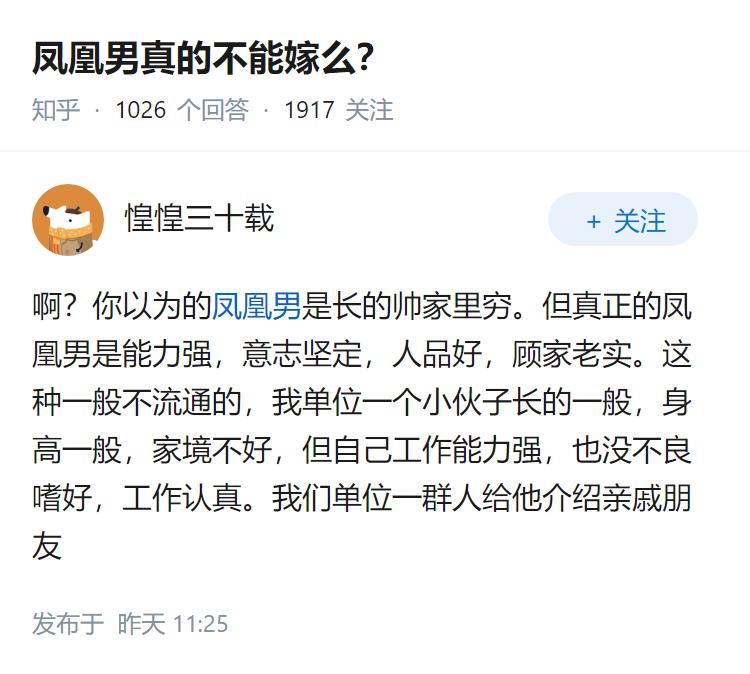 凤凰男真的不能嫁么？