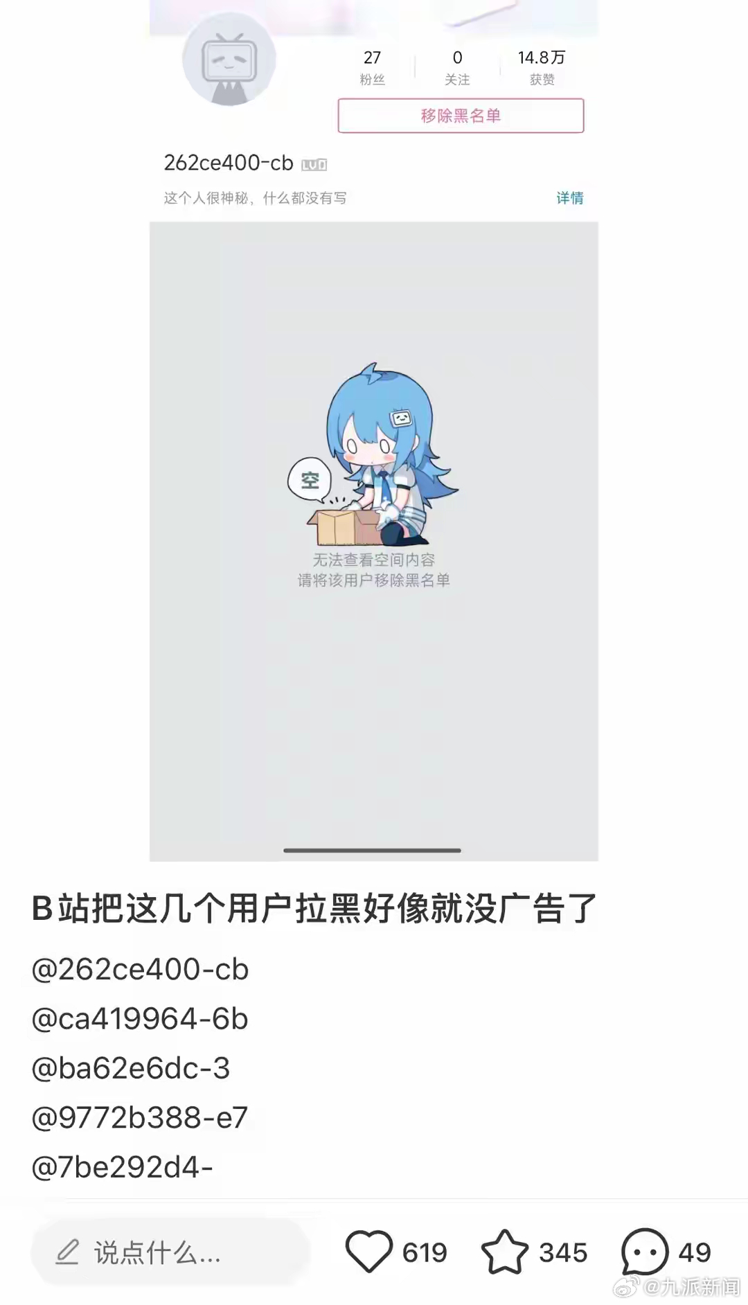 【#B站辟谣拉黑指定用户可关闭广告#：该说法为不实信息】#知情人谈B站被传拉黑用
