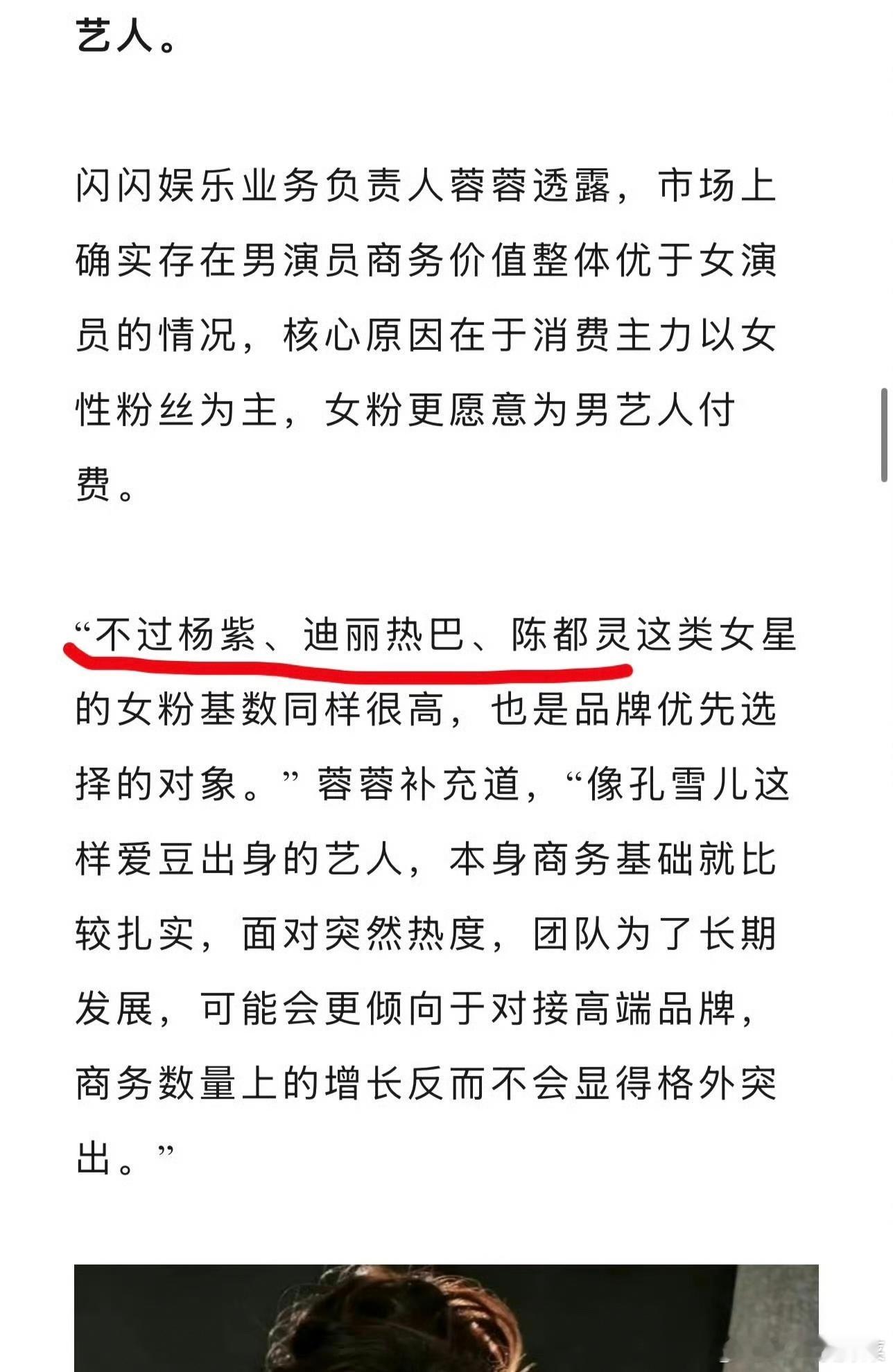 业内女性粉丝基数大，关于商务，杨紫、迪丽热巴、陈都灵这类女星的女粉基数同样很高，