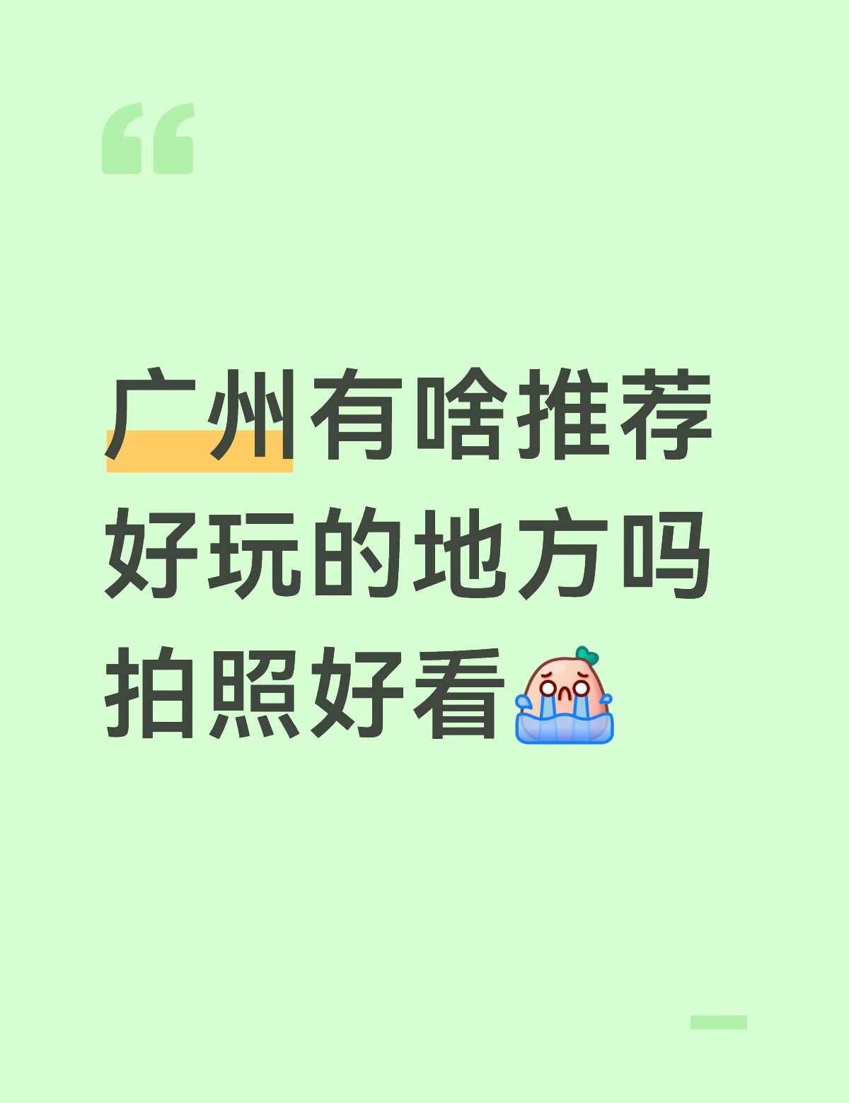 广州有啥推荐好玩的地方吗 拍照好看[流泪]广州TTG 周末去哪玩 城市游或者周边