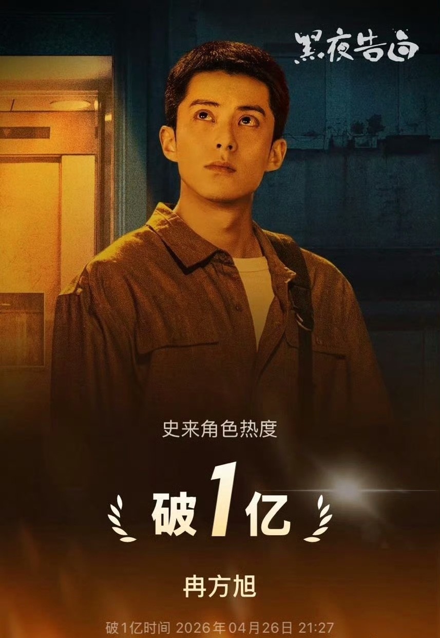 王鹤棣饰演的冉方旭是刑警白月光王鹤棣黑夜告白角色热度破亿冉方旭优酷最快破亿角色，