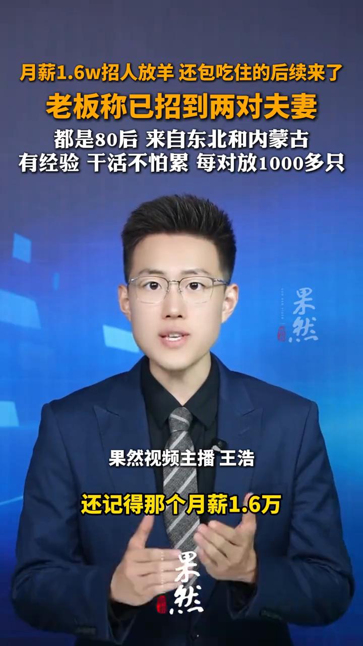 月薪1.6w招人放羊还包吃住的后续来了，老板称已招到两对夫妻。
果然视频主播王浩