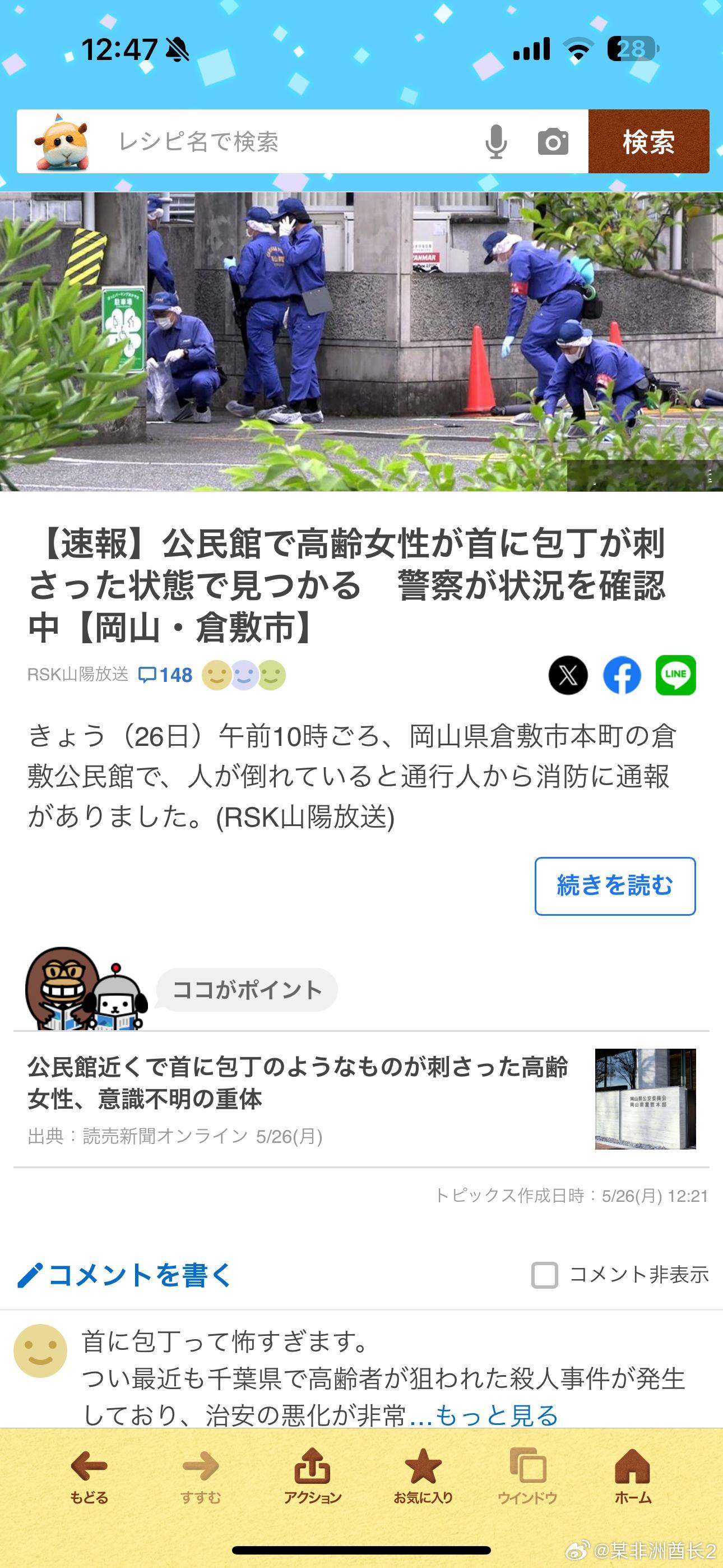 海外新鲜事 新的今天日本冈山县的一市民中心附近有路人报警，说一老年女性脖子上插着