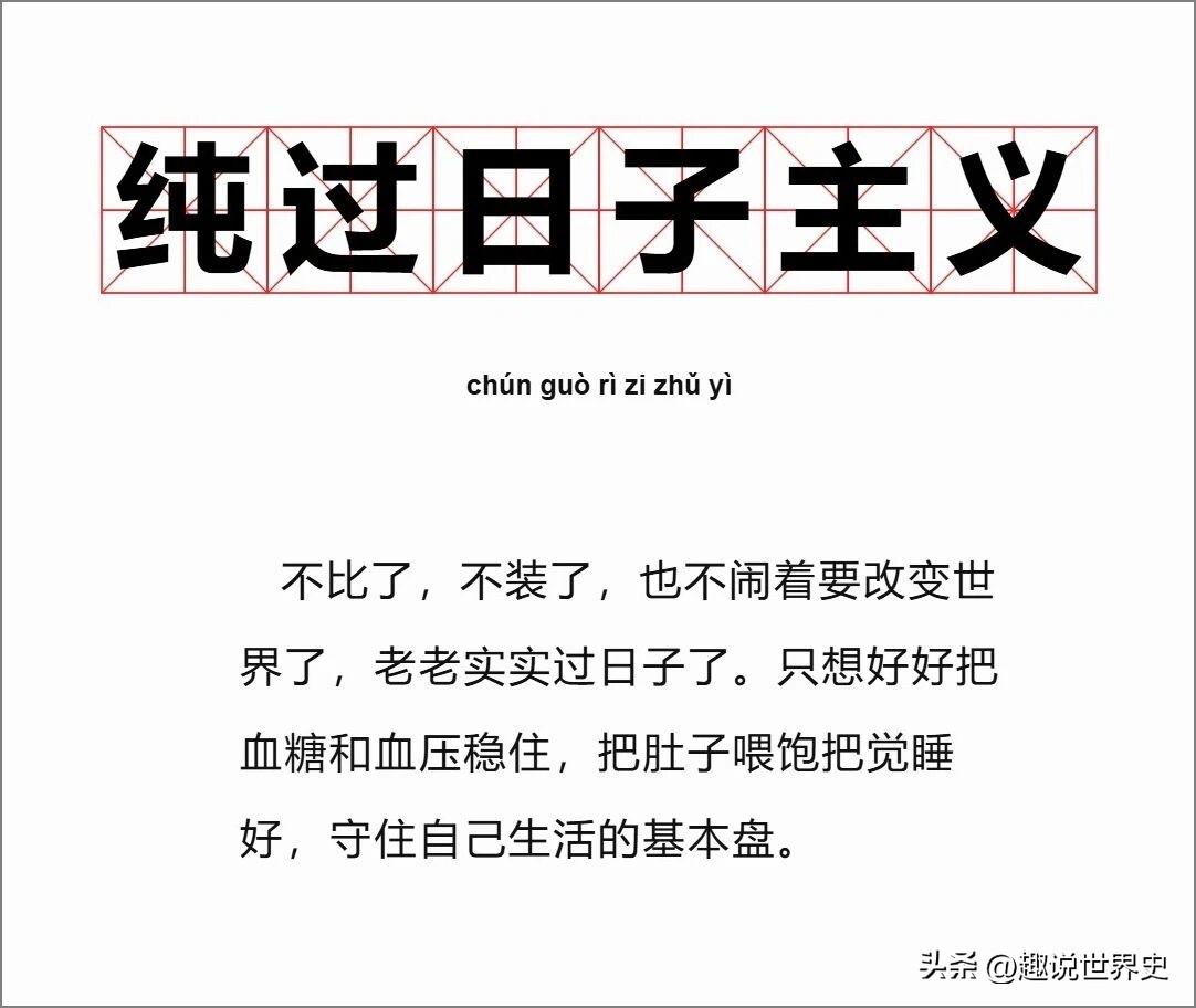 一起来学新词
纯过日子主义，又学到了😯