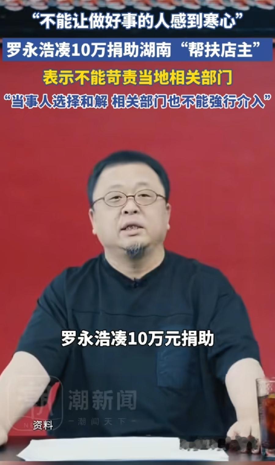 罗永浩已支付兑现给肖爱华10万元！
凑的，好朋友牵头出5万，罗永浩出1万，与几个