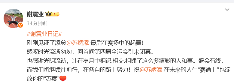 发文：刚刚见证了添总 最后在赛场中的起舞！感叹时光流逝匆匆，回首间第四届全运会引