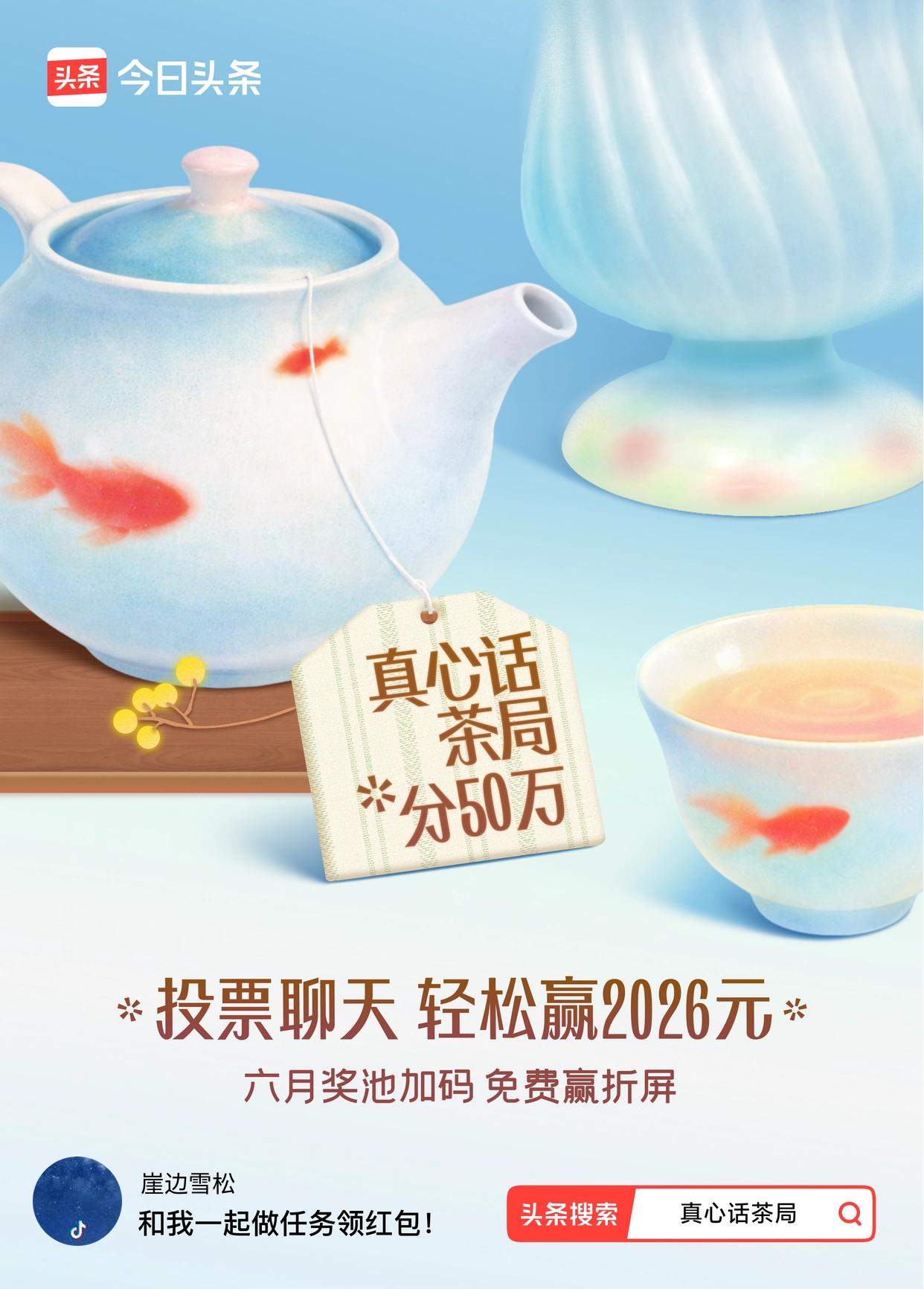 真心话茶局火爆头条的【真心话茶局】活动上新啦！🧧6月红包天天有，点我一起领>