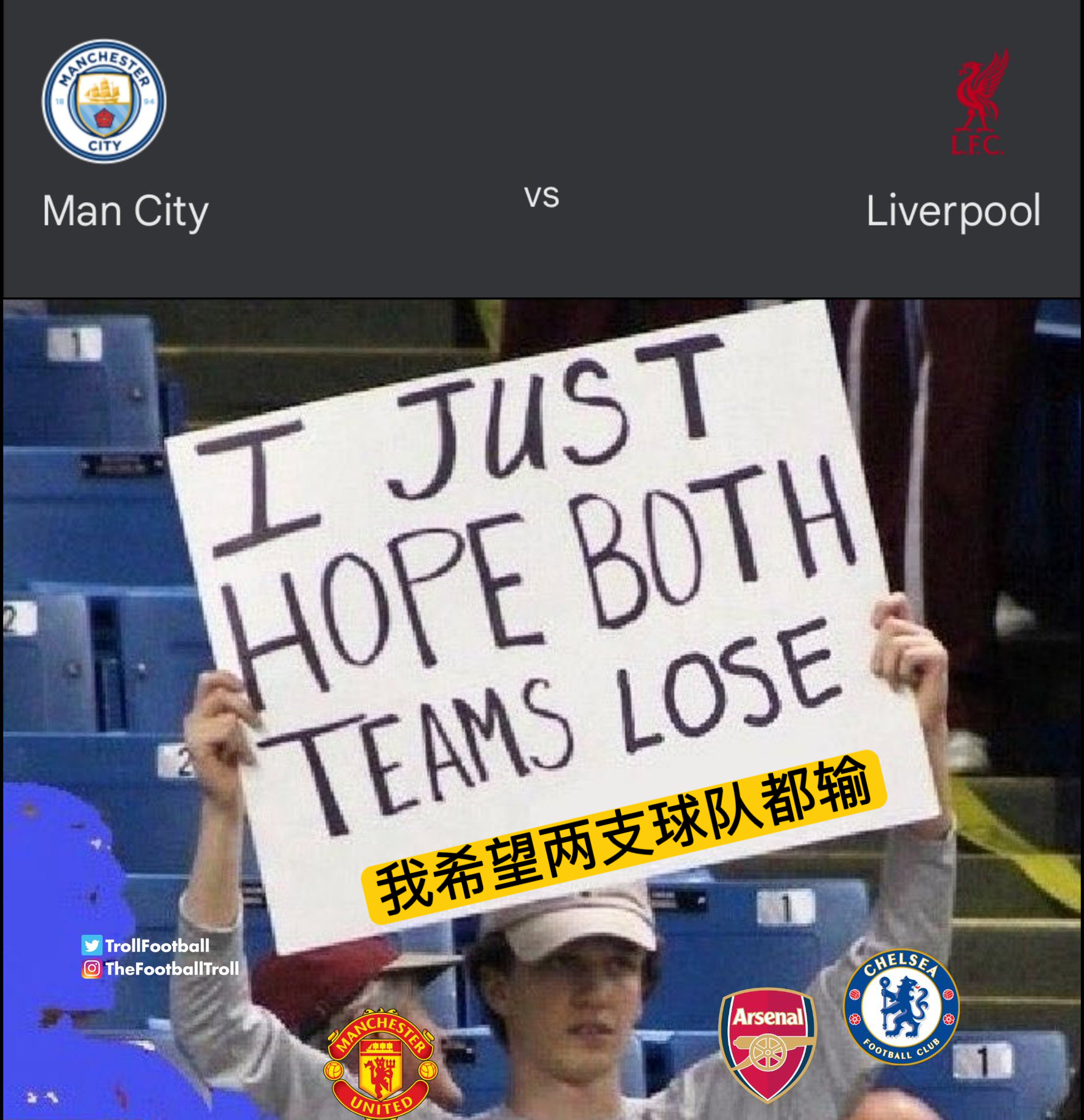 今晚红蓝大战，阿森纳曼联切尔西球迷的立场。 ​​​