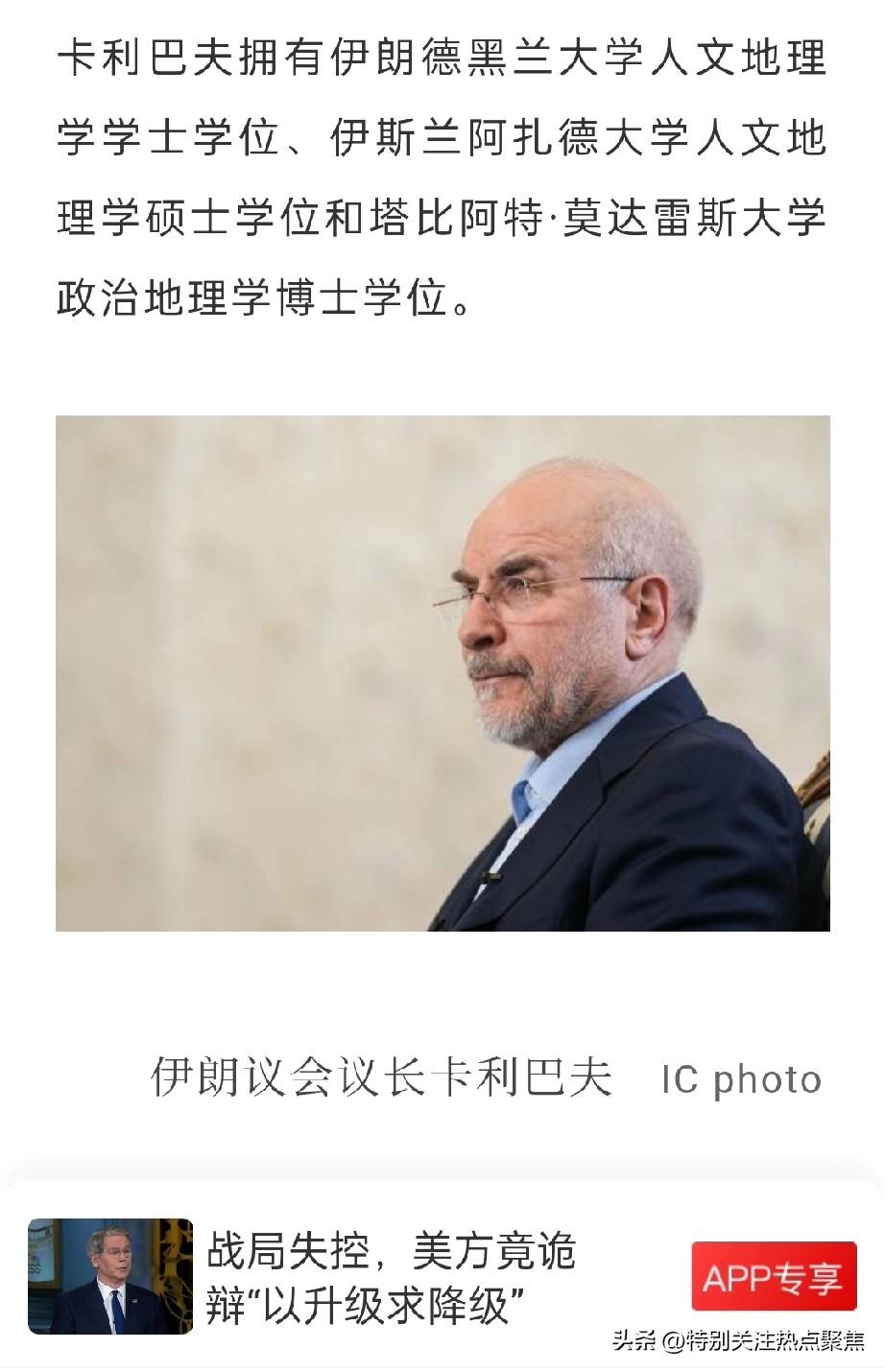 “伊朗议会议长卡利巴夫正与美国谈判”
的消息，目前存在多方说法冲突，且伊朗官方已