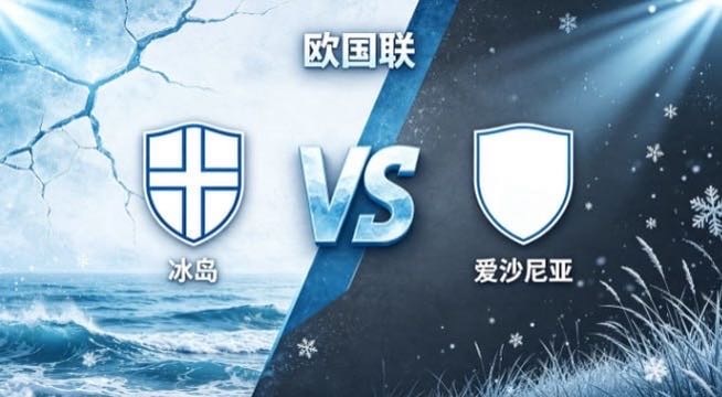 欧国联 冰岛 vs 爱沙尼亚冰岛的气质，是「以蓬勃续动能，以直接求效」。保持积极