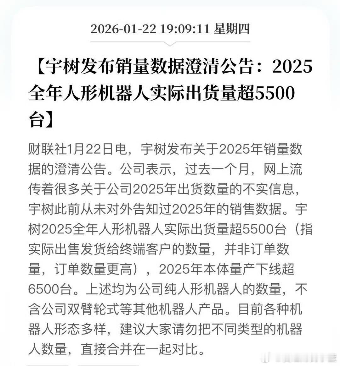 宇树科技2025全年人形机器人实际出货量超5500台。 