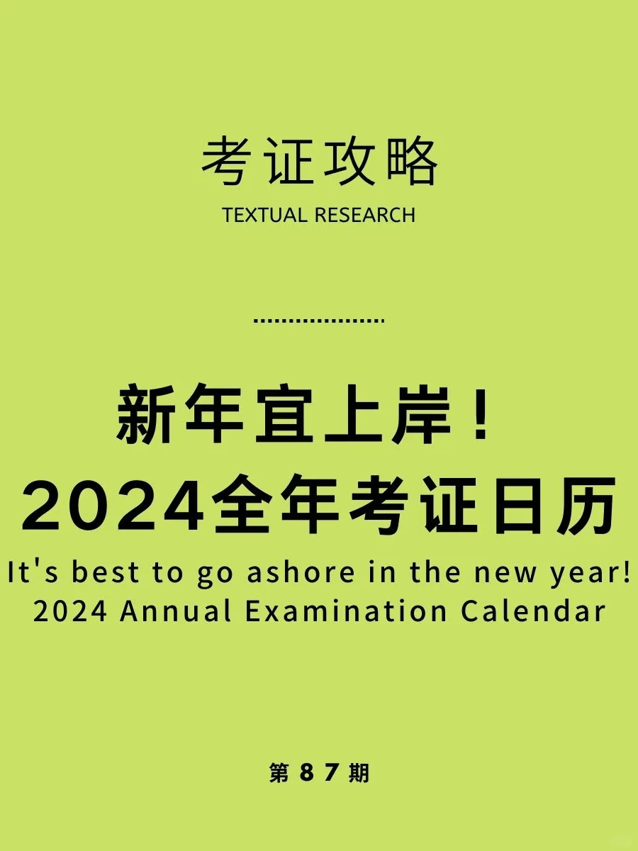 新年宜上岸！2024全年考证日历请查收！