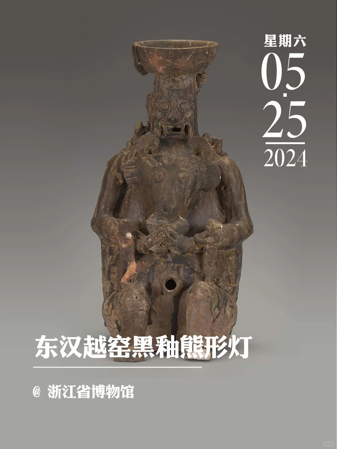 文物会说话丨东汉越窑黑釉熊形灯