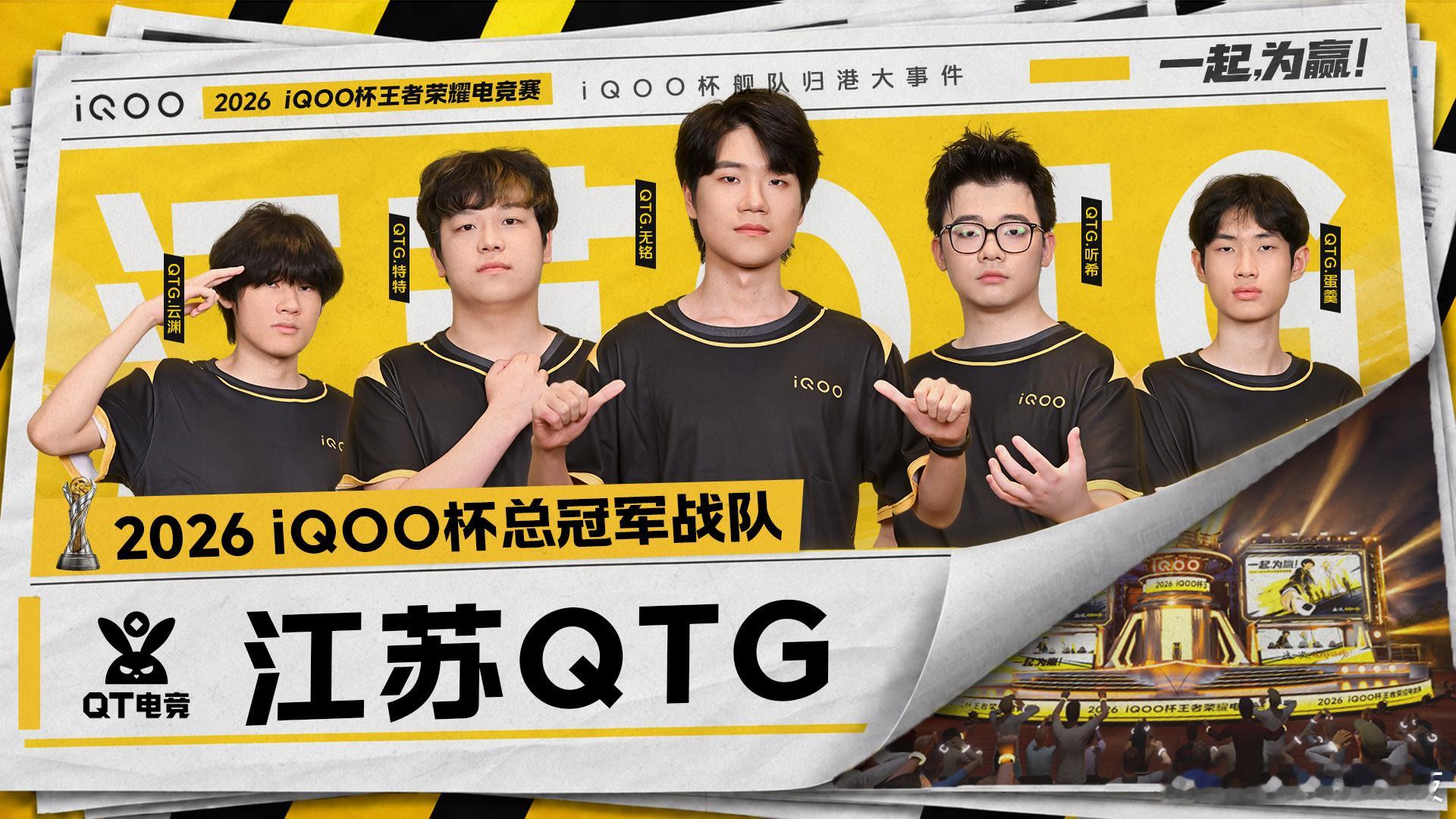 iqoo[超话] 恭喜江苏QTG拿下2026iQOO杯总冠军，现场氛围直接燃炸！