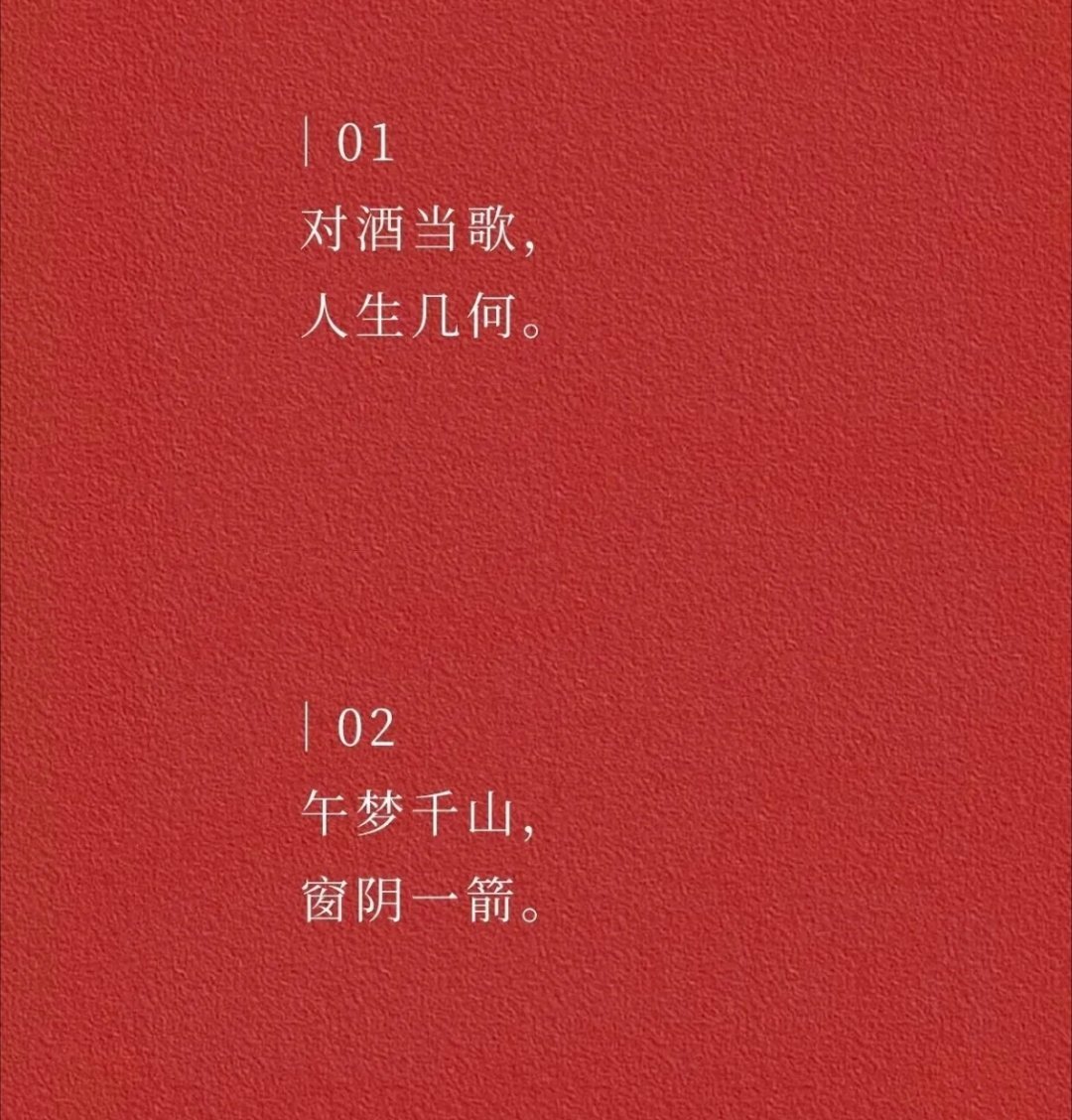 突然读到这两句，心头一紧。“对酒当歌，人生几何”——趁着好时光，该痛快就痛快，日