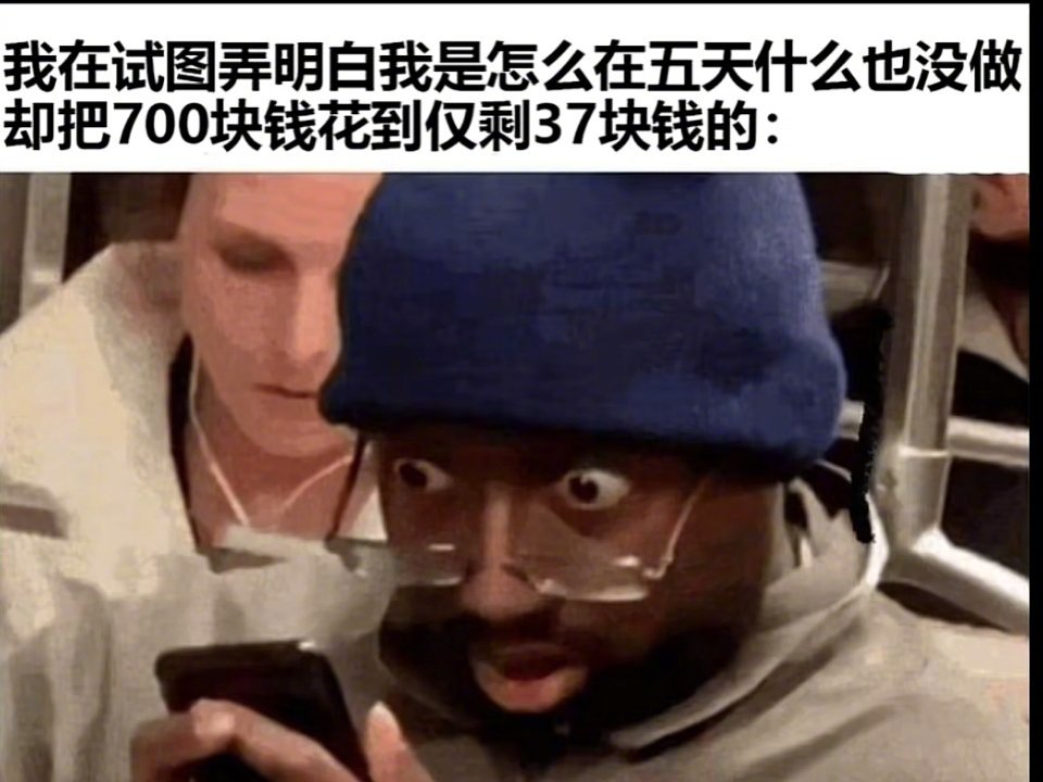 每次看余额的我be like: ​​​