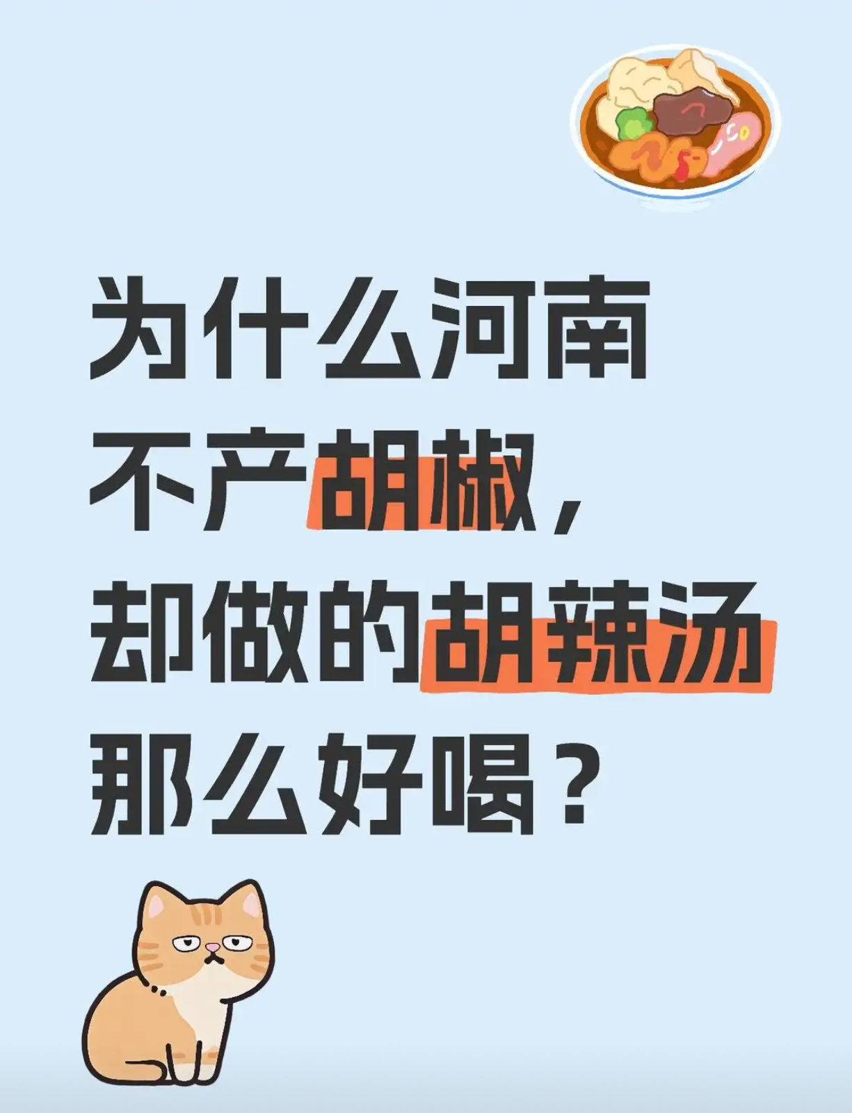 河南不产胡椒，却把胡辣汤做到封神？ ​​​