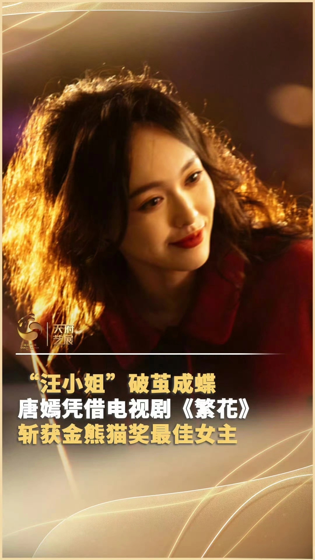 唐嫣『Day7：为糖感到骄傲的瞬间』为糖感到骄傲的瞬间那肯定是获得金熊猫奖最佳女