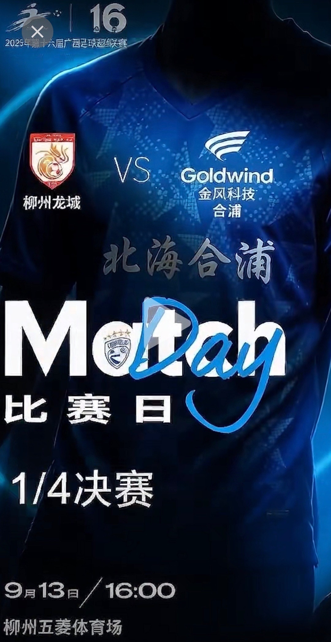⚽赛事预告｜广西足球超级联赛四分之一决赛。🏟对阵：2026桂超柳州龙城vs北海