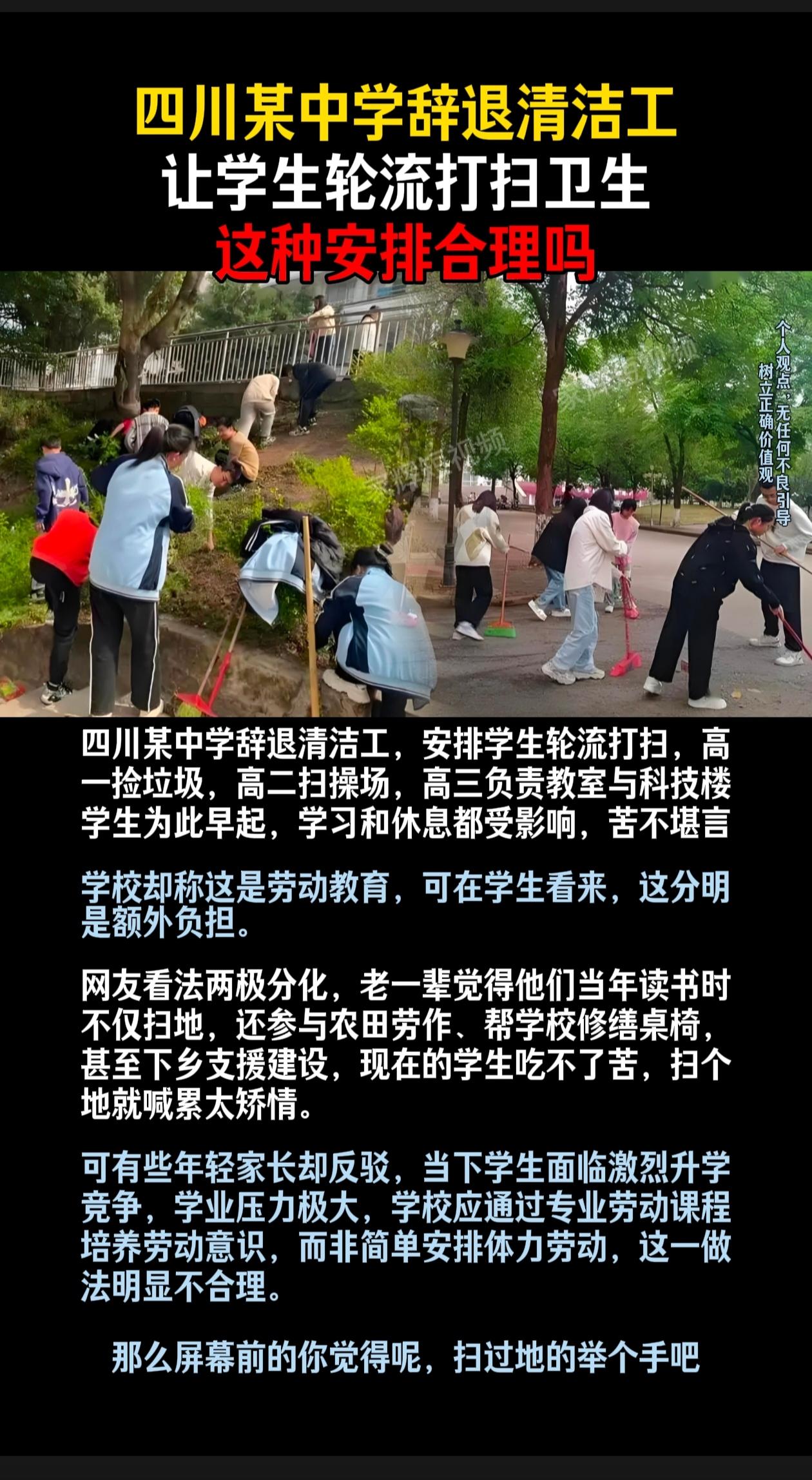 四川某中学辞退清洁工，让学生轮流打扫卫生，这种安排合理吗，个人觉得在不影响学生学