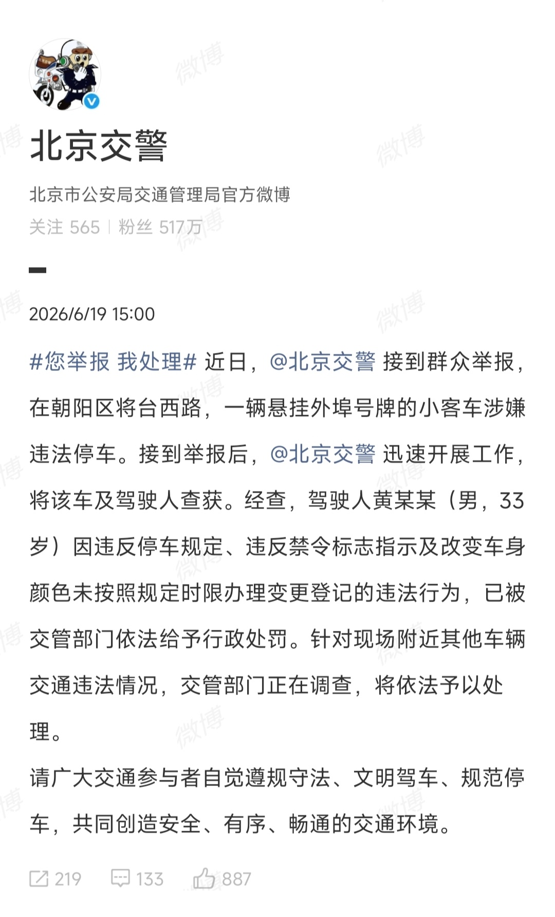 还得是朝阳群众警方通报黄子韬违停