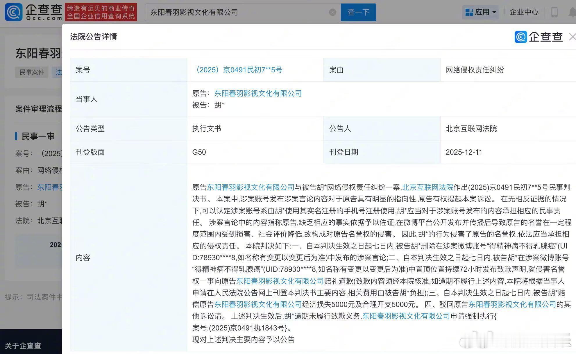 藏海传剧组维权获胜据企查查APP显示，12月11日，法院公告东阳春羽影视文化有限