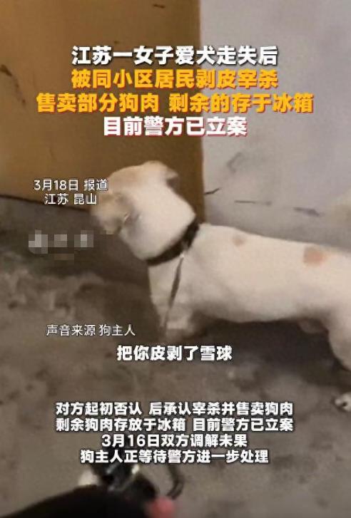 江苏昆山，女子没关好门，家里的狗跑了出去，结果被邻居老人剥了皮把肉卖了。女子和丈