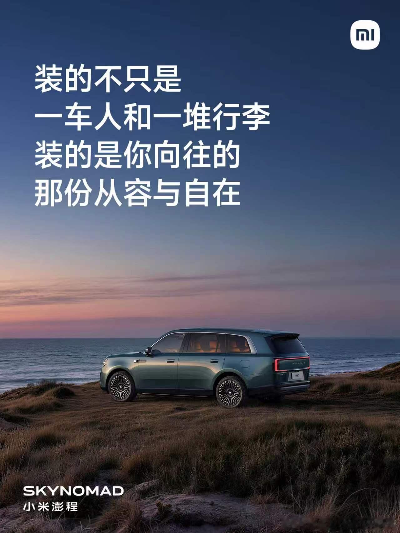 小米澎程，到底是一辆什么样的车？我们认为，生活不是单选题，出行也拥有万千模样。因