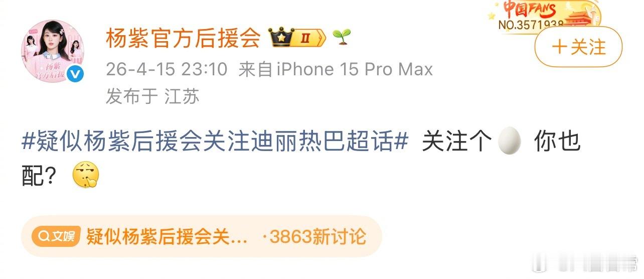 啥？杨紫后援会关注迪丽热巴超话？杨紫后援会回应：关注个🥚你也配？疑似杨紫后援会