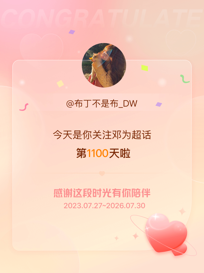 邓为今天是我关注超话的第1100天，希望能继续伴你一路前行～ 