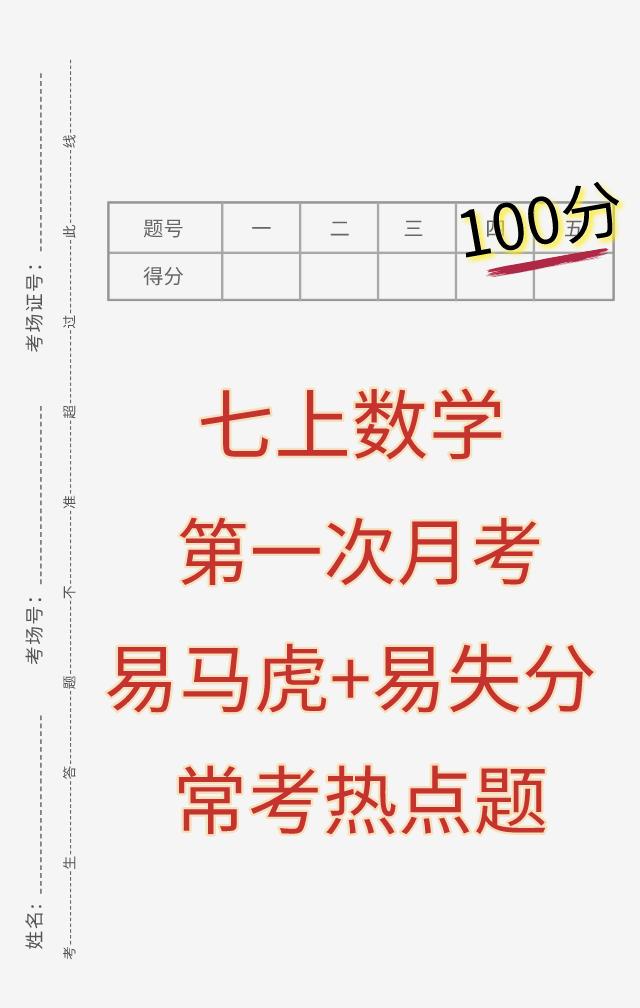 七年级上学期数学，第一次月考必出、必考重点考题，月考卷根据不同的城市、版本、学校