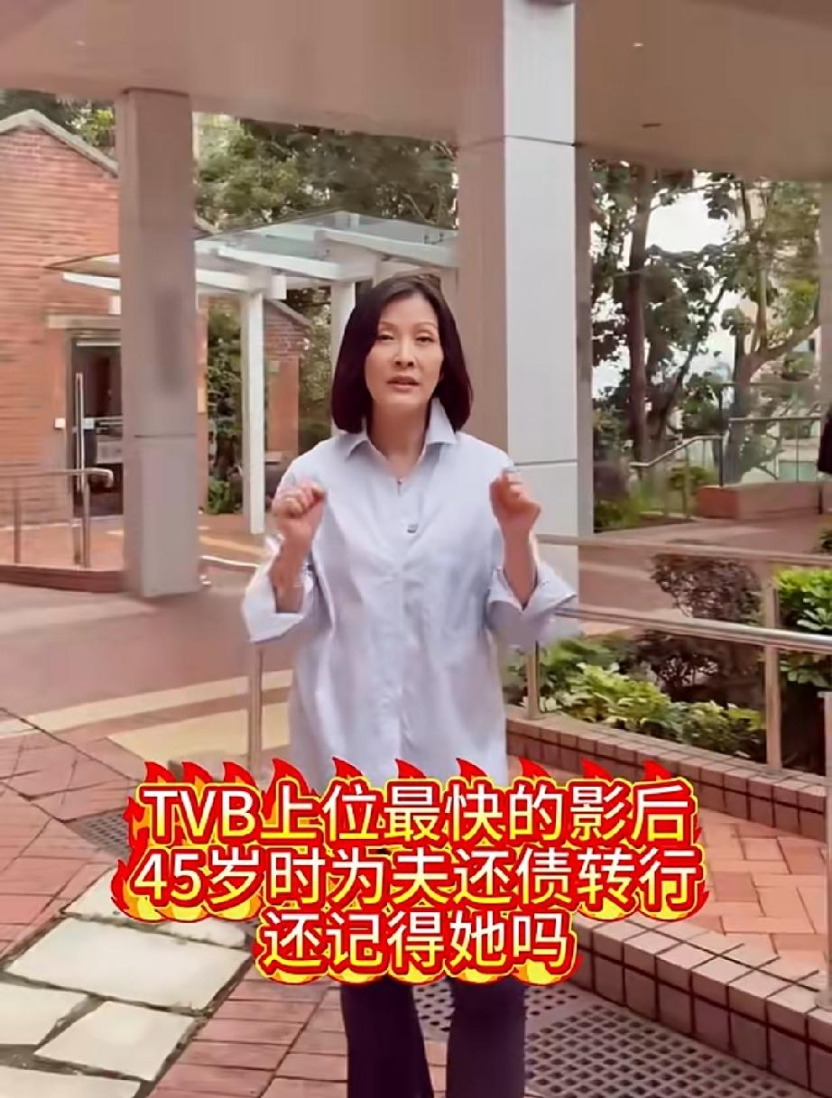 她是TVB上位最快、最具知性美的影后，却为了梁锦松不惜与结婚13年的丈夫离婚，二