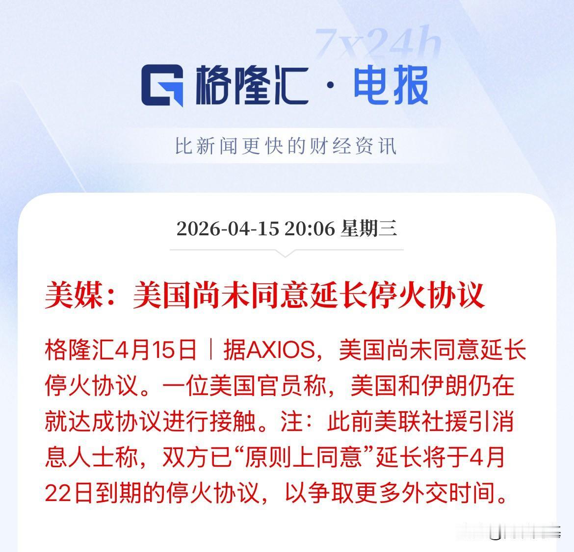 到底是真还是假的！停火延长或只是媒体的乐观预计，伊朗和美国都说双方在为达成协议而