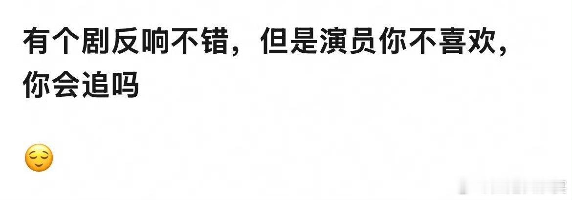 我会哎，我其实接受能力挺大[开摆]但是我会先看几集，也许别人觉得好看我不一定会觉