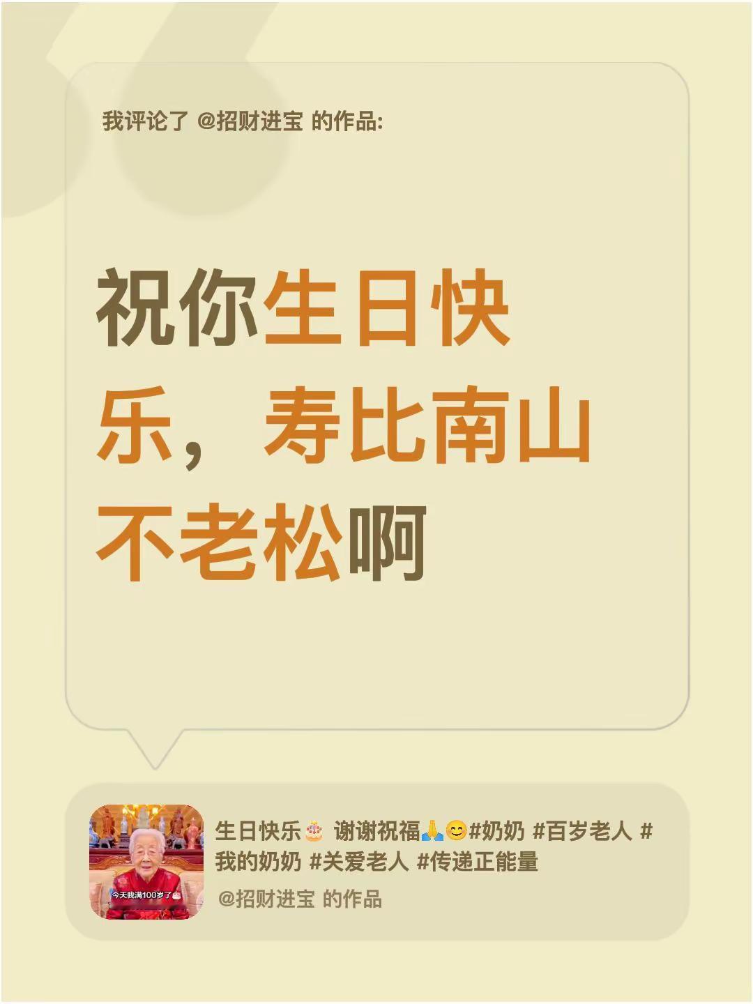 我评论了@招财进宝 的作品：祝你生日快乐，寿比南山不老松啊