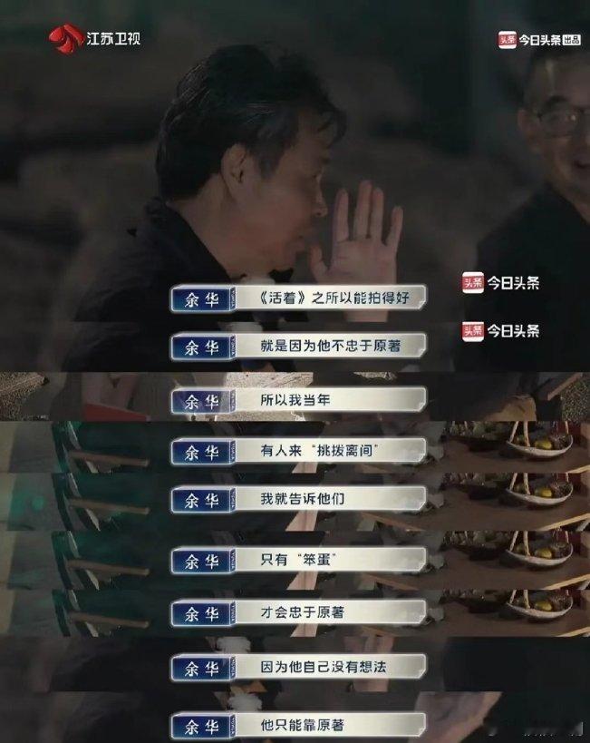 如果有人吐槽影视剧为什么不按原著拍（魔改除外），可以把余华老师这段话搬出来！！！