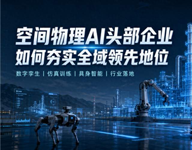 物理AI竞争逻辑变了：2026年行业从“拼模型”转向“拼基础设施”