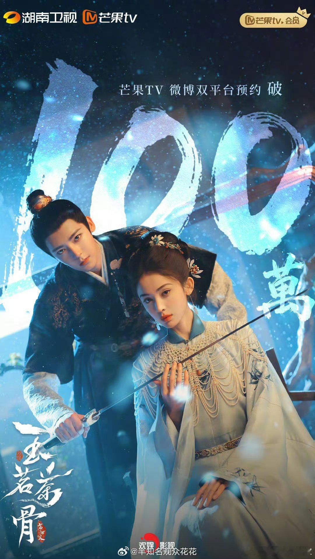 侯明昊娜扎《玉茗茶骨》预约量破100w海报，🈶们帅哥美女对我眼睛很好哦