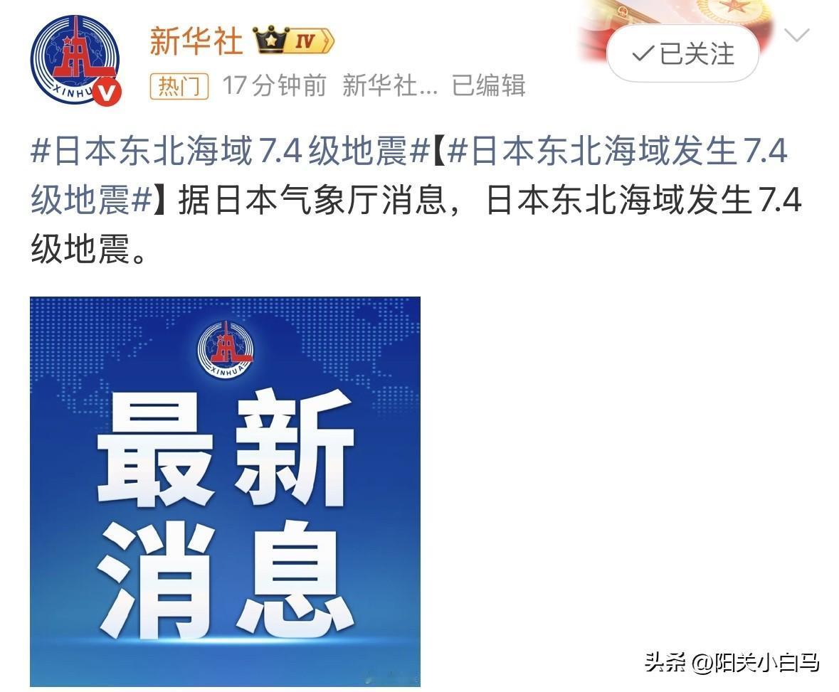 据日本气象厅消息，当地时间20日16时53分左右，日本东北部沿海地区发生7.4级