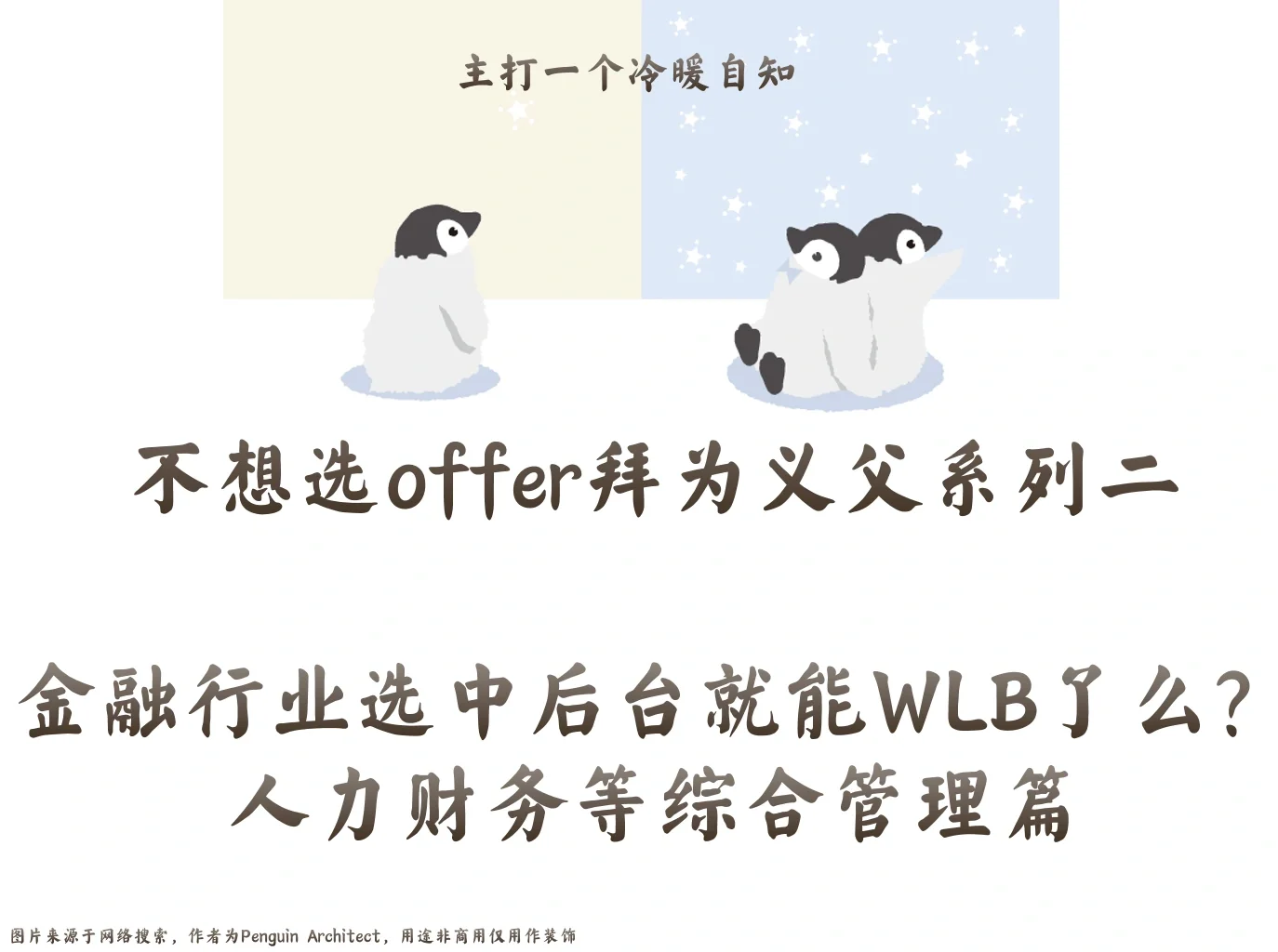 📌不想选offer二丨金融行业中后台能wlb么4