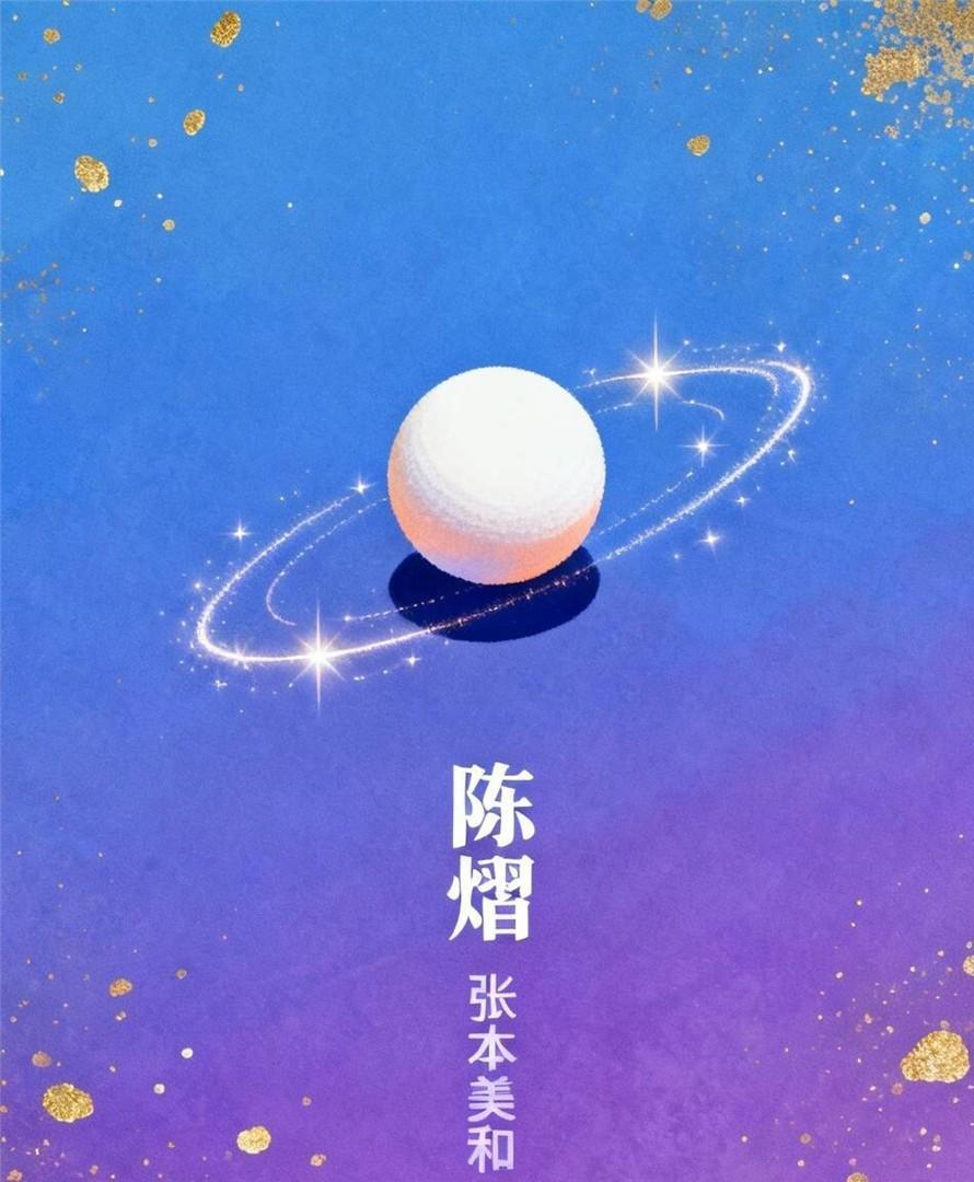 国乒陈熠2比0领先被张本美和连扳三局输球，主持人全程提伤病，这场球看得人心里堵得