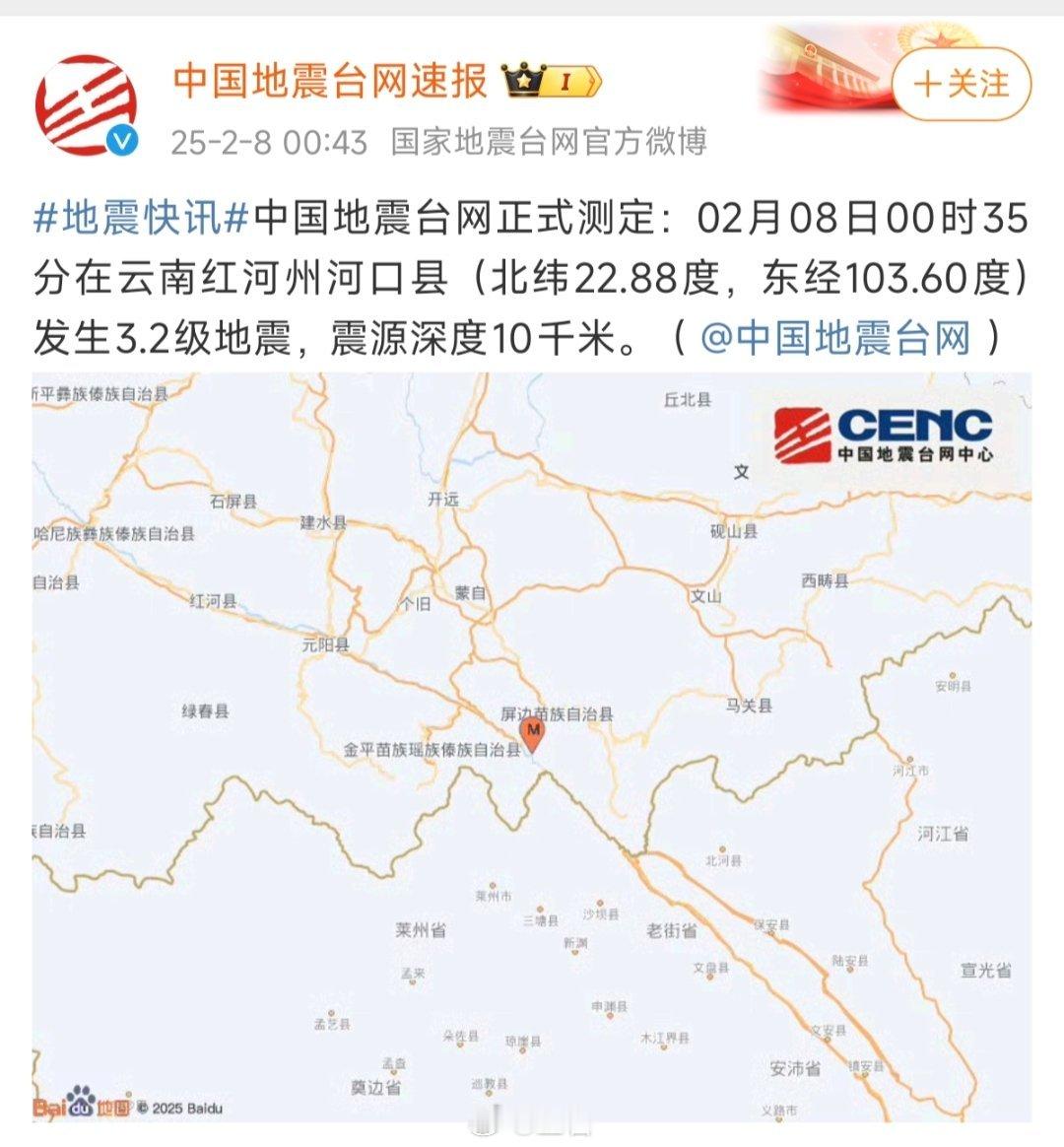 云南地震 刚看到消息说云南发生地震了…中国地震台网正式测定：02月08日00时3