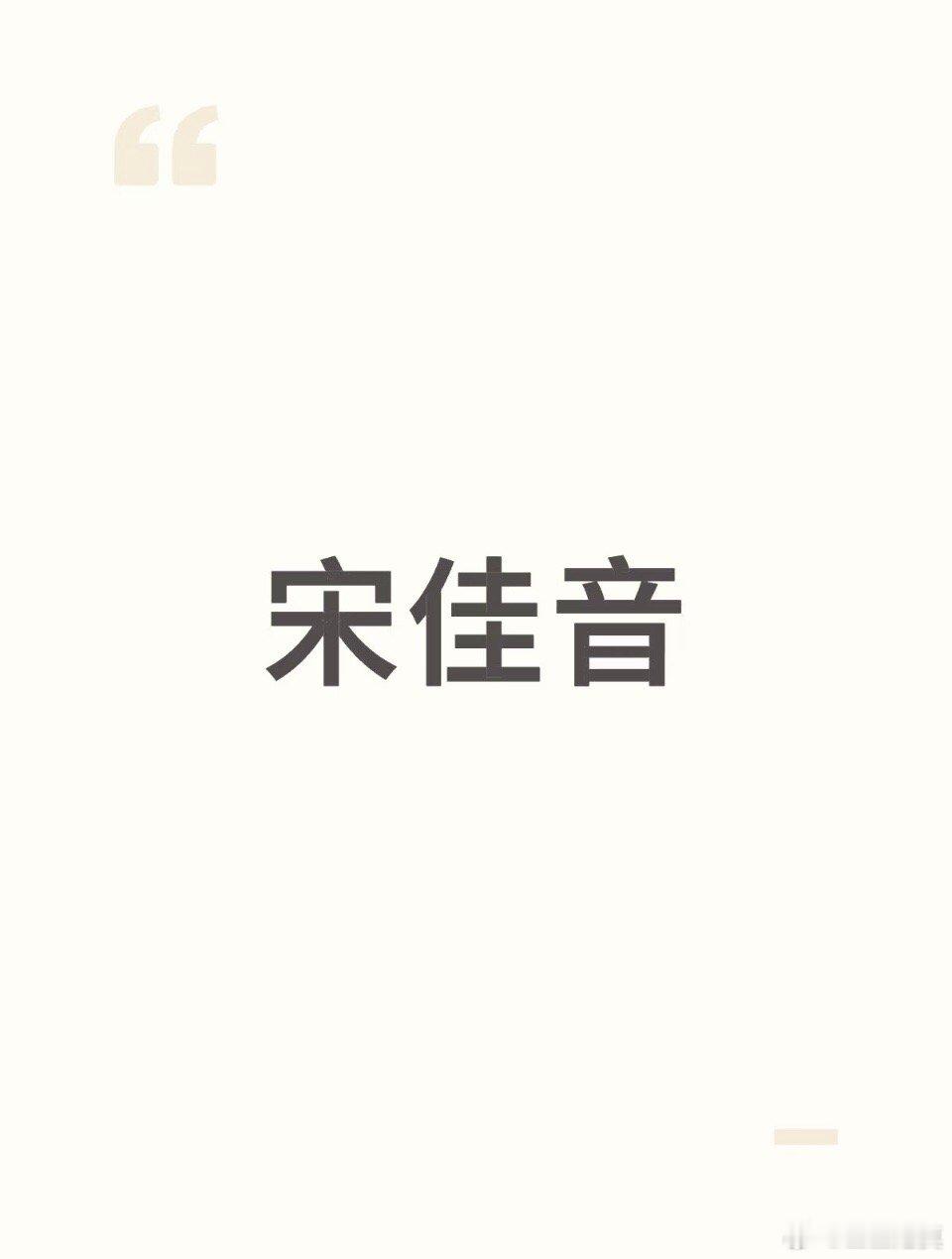 小🍠上看到一个新词“宋佳音”。看了一下解释，大概的意思就是宋佳+雷佳音。两人这