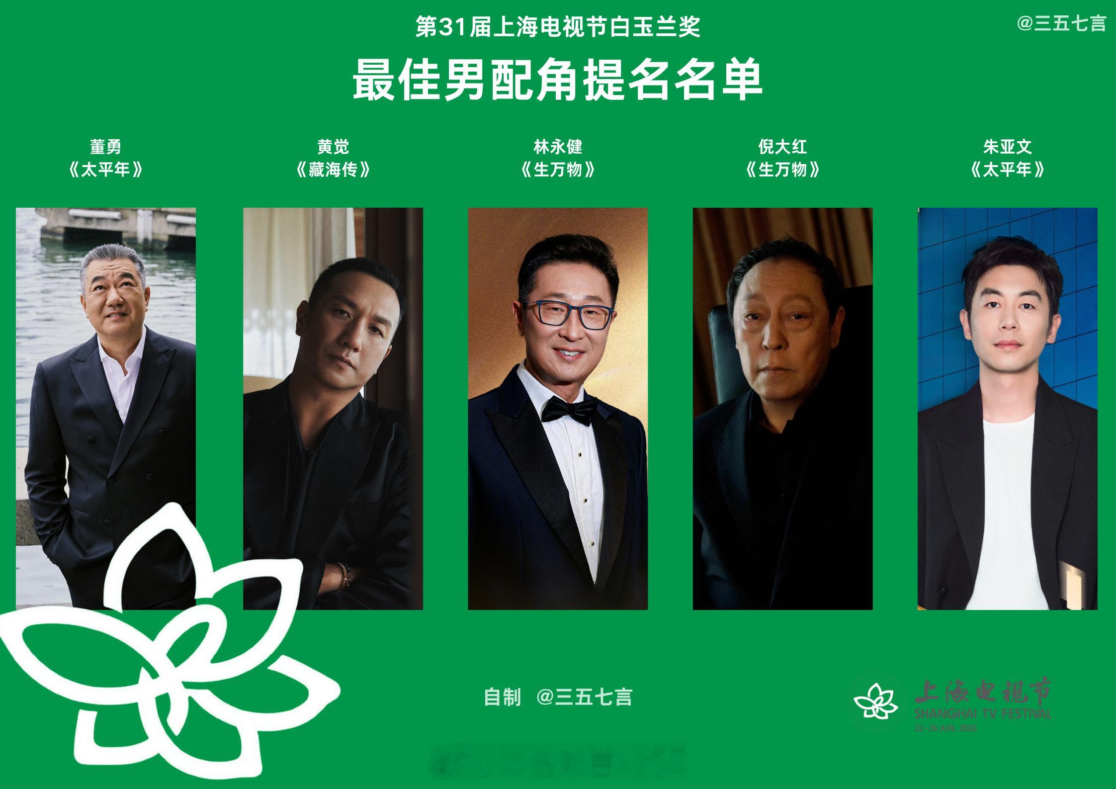 白玉兰倒计时5天，你心中的最佳演员是谁？白玉兰奖倒计时5天白玉兰场刊