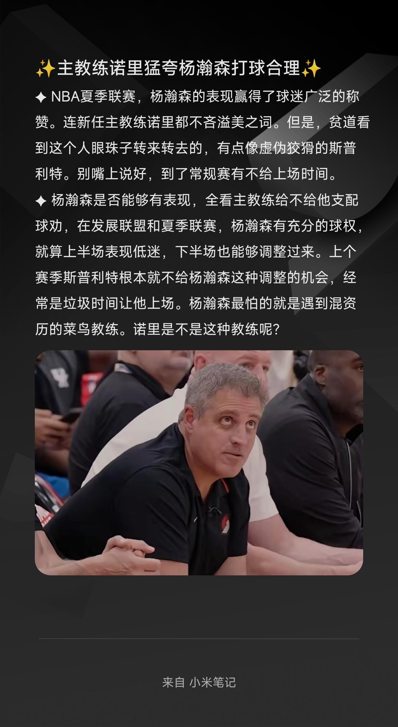 ✦ NBA夏季联赛，杨瀚森的表现赢得了球迷广泛的称赞。连新任主教练诺里都不吝溢美