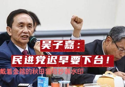 民进党迟早要下台！
吴子嘉怒批邱垂正：当年你自己去参加海峡论坛可以，现在别人录个